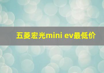 五菱宏光mini ev最低价